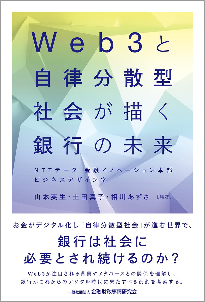 Web3と自律分散型社会が描く銀行の未来 | 山本 英生, 土田 真子, 相川